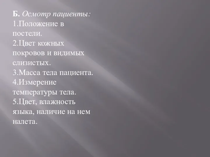 Б. Осмотр пациенты: 1.Положение в постели. 2.Цвет кожных покровов и видимых слизистых.