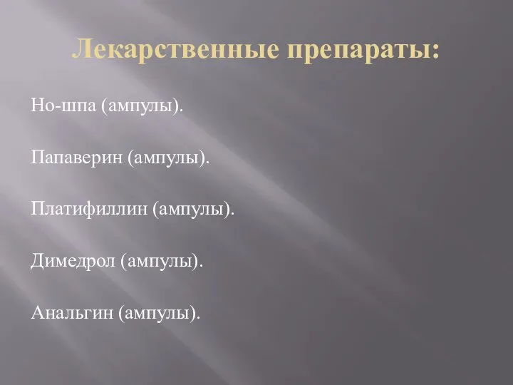 Лекарственные препараты: Но-шпа (ампулы). Папаверин (ампулы). Платифиллин (ампулы). Димедрол (ампулы). Анальгин (ампулы).