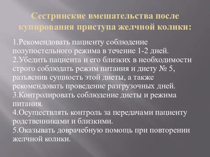 Сестринские вмешательства после купирования приступа желчной колики: 1.Рекомендовать пациенту соблюдение полупостельного режима