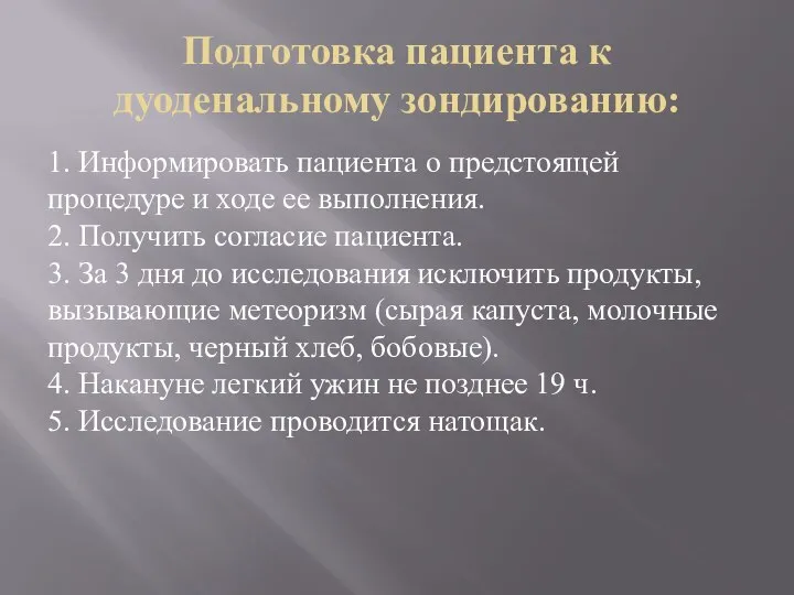 Подготовка пациента к дуоденальному зондированию: 1. Информировать пациента о предстоящей процедуре и