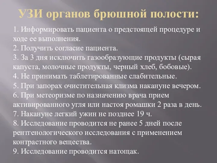 УЗИ органов брюшной полости: 1. Информировать пациента о предстоящей процедуре и ходе