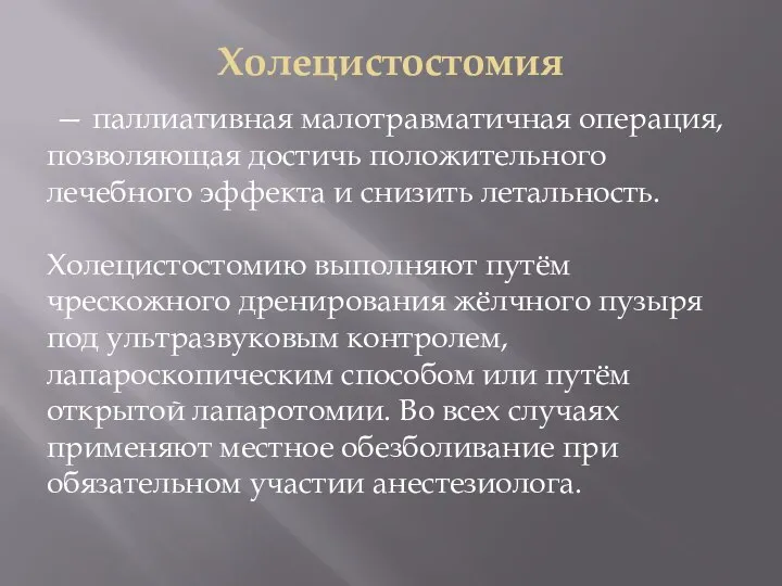 Холецистостомия — паллиативная малотравматичная операция, позволяющая достичь положительного лечебного эффекта и снизить