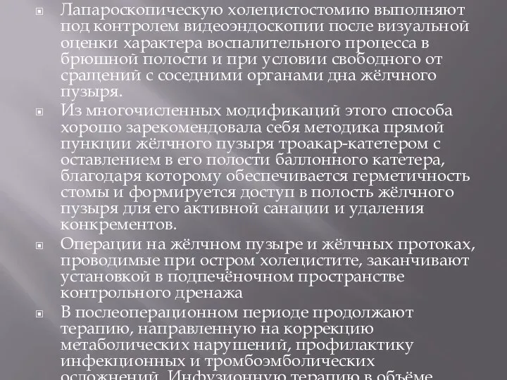 Лапароскопическую холецистостомию выполняют под контролем видеоэндоскопии после визуальной оценки характера воспалительного процесса