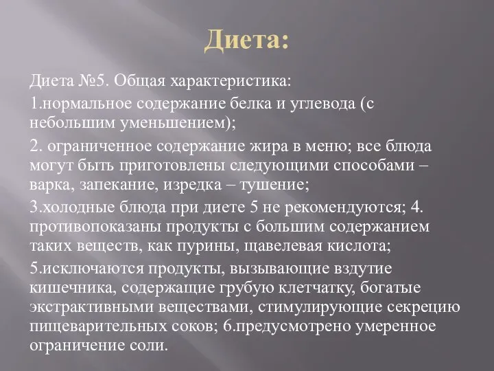 Диета: Диета №5. Общая характеристика: 1.нормальное содержание белка и углевода (с небольшим