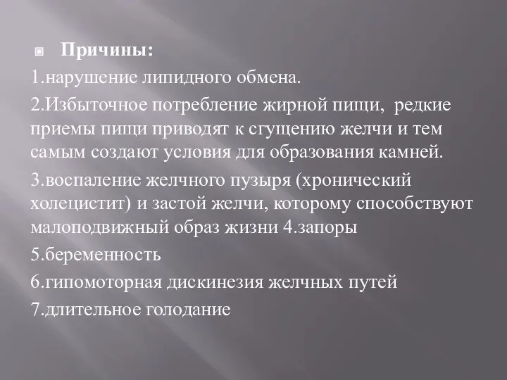 Причины: 1.нарушение липидного обмена. 2.Избыточное потребление жирной пищи, редкие приемы пищи приводят