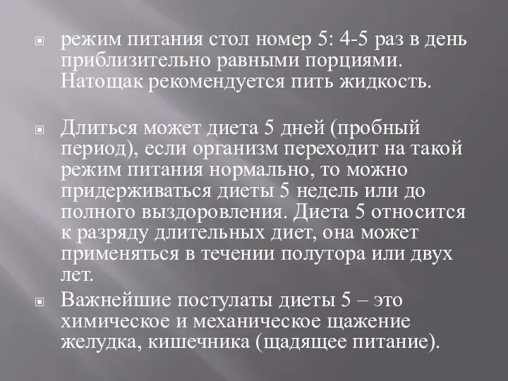 режим питания стол номер 5: 4-5 раз в день приблизительно равными порциями.