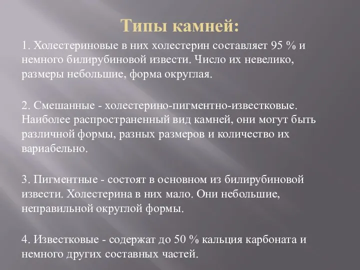 Типы камней: 1. Холестериновые в них холестерин составляет 95 % и немного