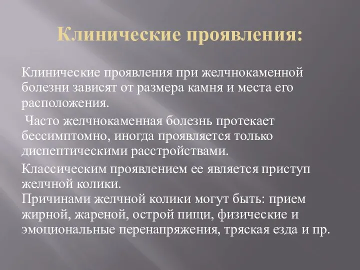 Клинические проявления: Клинические проявления при желчнокаменной болезни зависят от размера камня и