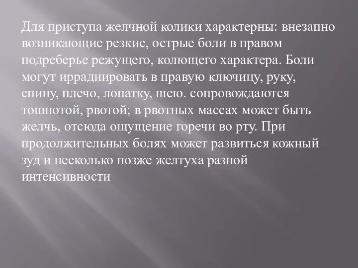 Для приступа желчной колики характерны: внезапно возникающие резкие, острые боли в правом