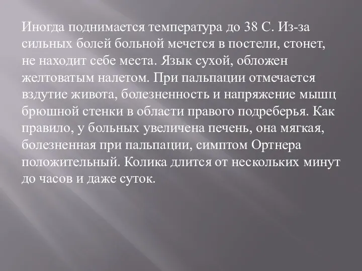 Иногда поднимается температура до 38 С. Из-за сильных болей больной мечется в