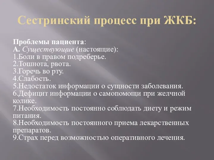 Сестринский процесс при ЖКБ: Проблемы пациента: А. Существующие (настоящие): 1.Боли в правом