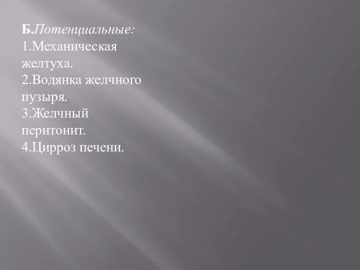 Б.Потенциальные: 1.Механическая желтуха. 2.Водянка желчного пузыря. 3.Желчный перитонит. 4.Цирроз печени.