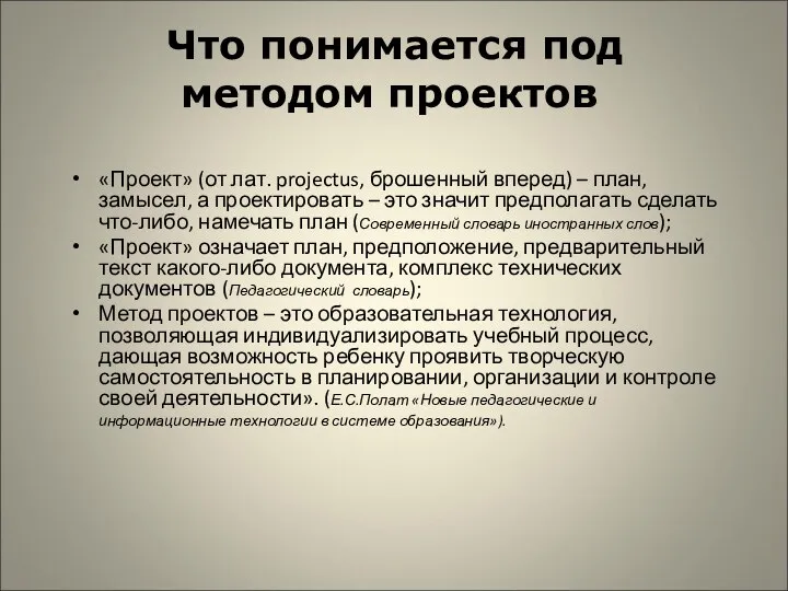 «Проект» (от лат. projectus, брошенный вперед) – план, замысел, а проектировать –