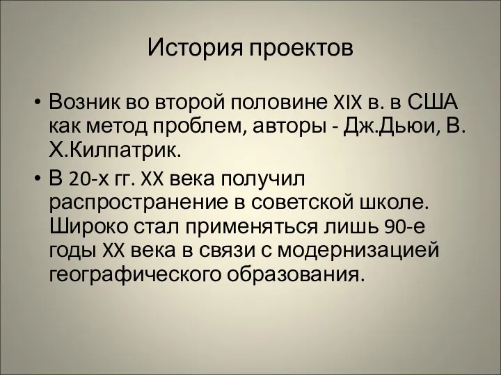 История проектов Возник во второй половине XIX в. в США как метод