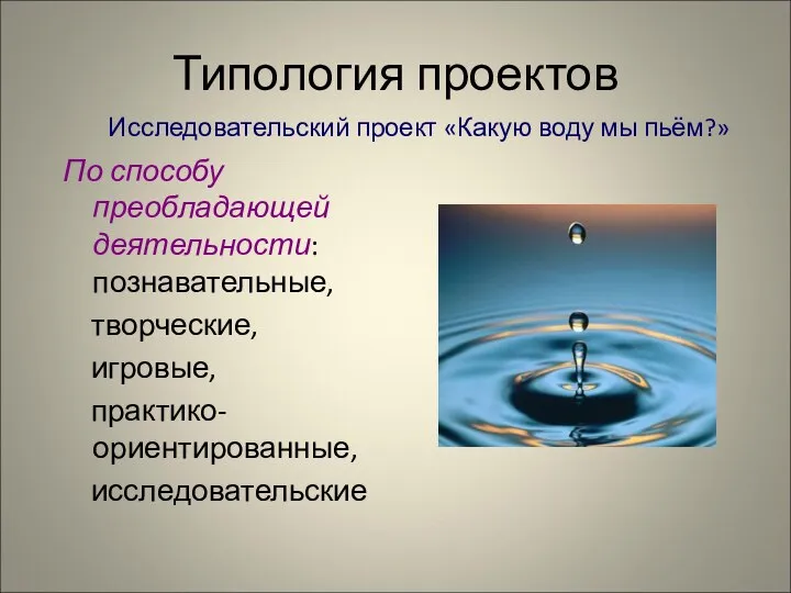 Типология проектов По способу преобладающей деятельности: познавательные, творческие, игровые, практико-ориентированные, исследовательские Исследовательский