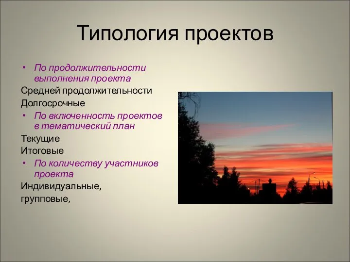 Типология проектов По продолжительности выполнения проекта Средней продолжительности Долгосрочные По включенность проектов