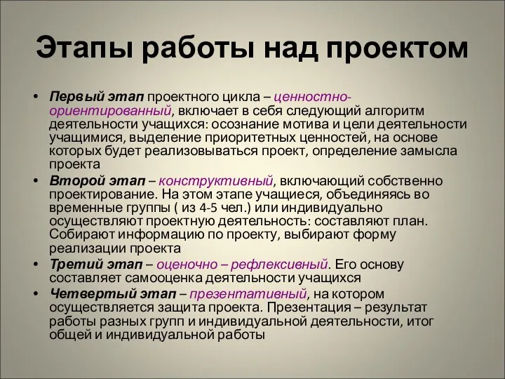 Этапы работы над проектом Первый этап проектного цикла – ценностно-ориентированный, включает в