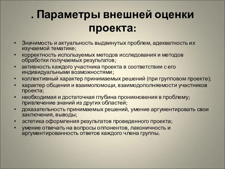 . Параметры внешней оценки проекта: Значимость и актуальность выдвинутых проблем, адекватность их