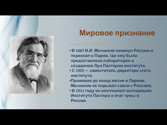 Мировое признание В 1887 И.И. Мечников покинул Россию и переехал в Париж,