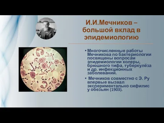 И.И.Мечников – большой вклад в эпидемиологию Многочисленные работы Мечникова по бактериологии посвящены
