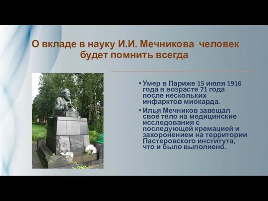 О вкладе в науку И.И. Мечникова человек будет помнить всегда Умер в