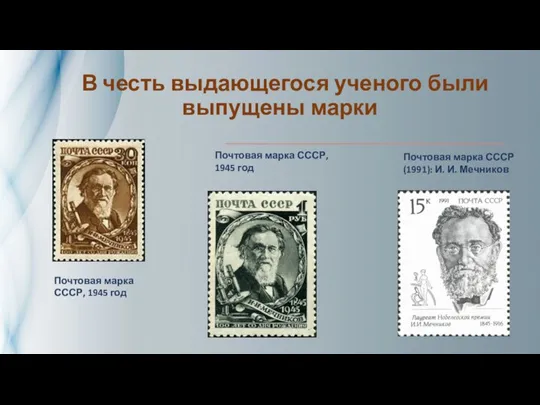 В честь выдающегося ученого были выпущены марки Почтовая марка СССР, 1945 год