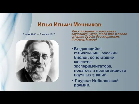 Илья Ильич Мечников 3 мая 1845 — 2 июля 1916 Кто посвятит
