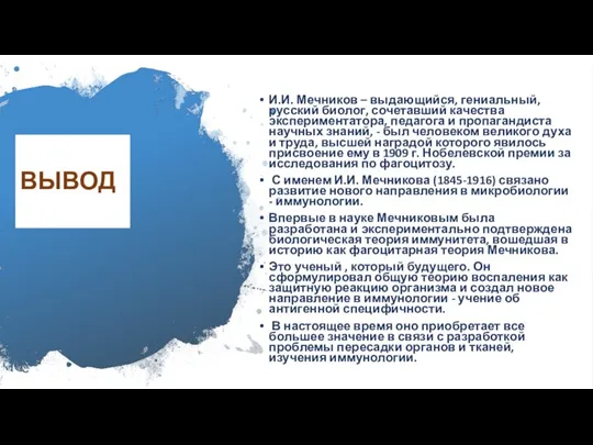 ВЫВОД И.И. Мечников – выдающийся, гениальный, русский биолог, сочетавший качества экспериментатора, педагога