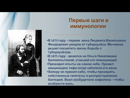 Первые шаги в иммунологии В 1873 году – первая жена Людмила Васильевна