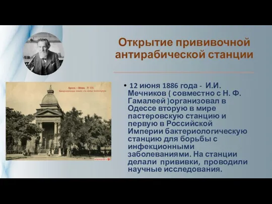 Открытие прививочной антирабической станции 12 июня 1886 года - И.И. Мечников (
