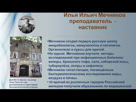 Илья Ильич Мечников преподаватель - наставник Мечников создал первую русскую школу микробиологов,