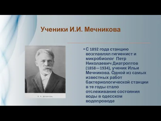 Ученики И.И. Мечникова С 1892 года станцию возглавлял гигиенист и микробиолог Петр