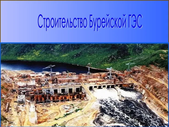 Строительство Бурейской ГЭС
