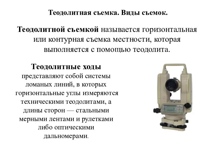 Теодолитная съемка. Виды съемок. Теодолитной съемкой называется горизонтальная или контурная съемка местности,