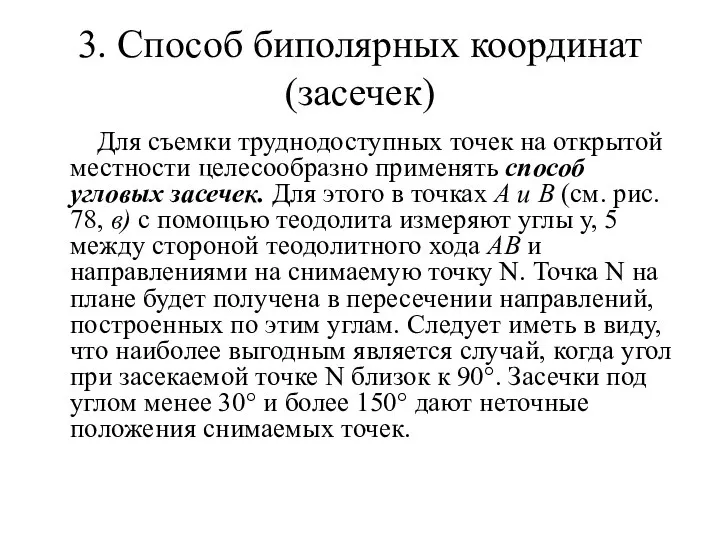 3. Способ биполярных координат (засечек) Для съемки труднодоступных точек на открытой местности