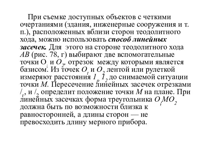 При съемке доступных объектов с четкими очертаниями (здания, инженерные сооружения и т.