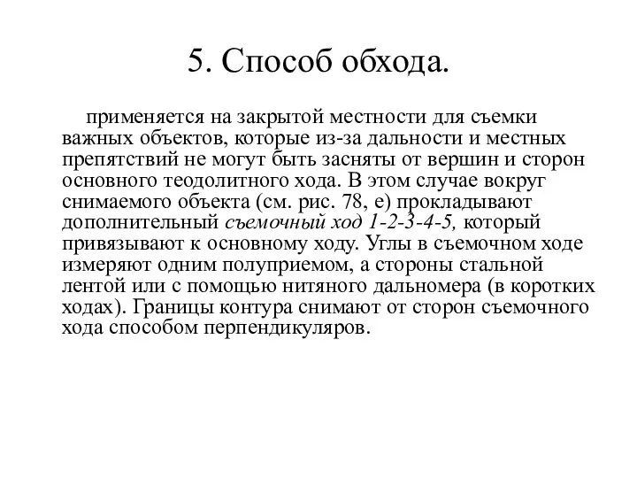 5. Способ обхода. применяется на закрытой местности для съемки важных объектов, которые