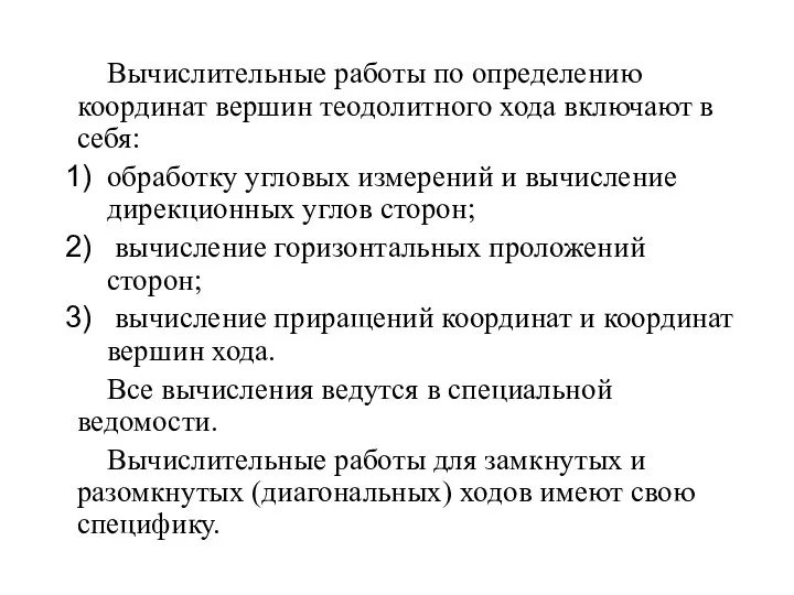 Вычислительные работы по определению координат вершин теодолитного хода включают в себя: обработку