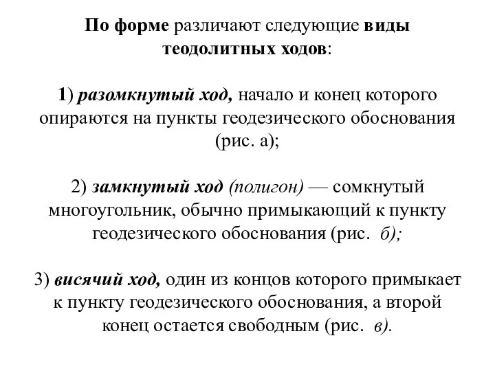 По форме различают следующие виды теодолитных ходов: 1) разомкнутый ход, начало и