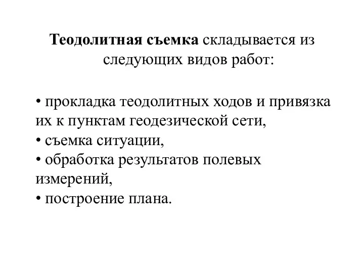 Теодолитная съемка складывается из следующих видов работ: • прокладка теодолитных ходов и