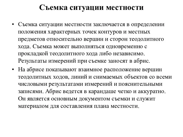 Съемка ситуации местности Съемка ситуации местности заключается в определении положения характерных точек