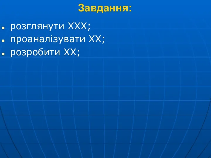 Завдання: розглянути ХХХ; проаналізувати ХХ; розробити ХХ;