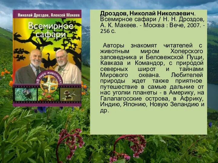 Дроздов, Николай Николаевич. Всемирное сафари / Н. Н. Дроздов, А. К. Макеев.