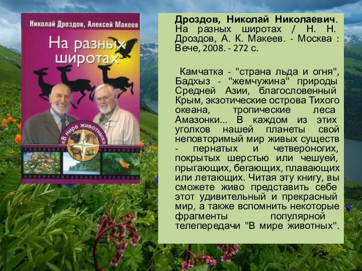 Дроздов, Николай Николаевич. На разных широтах / Н. Н. Дроздов, А. К.