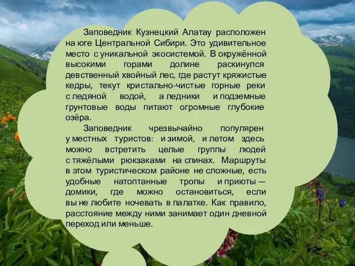 Заповедник Кузнецкий Алатау расположен на юге Центральной Сибири. Это удивительное место с