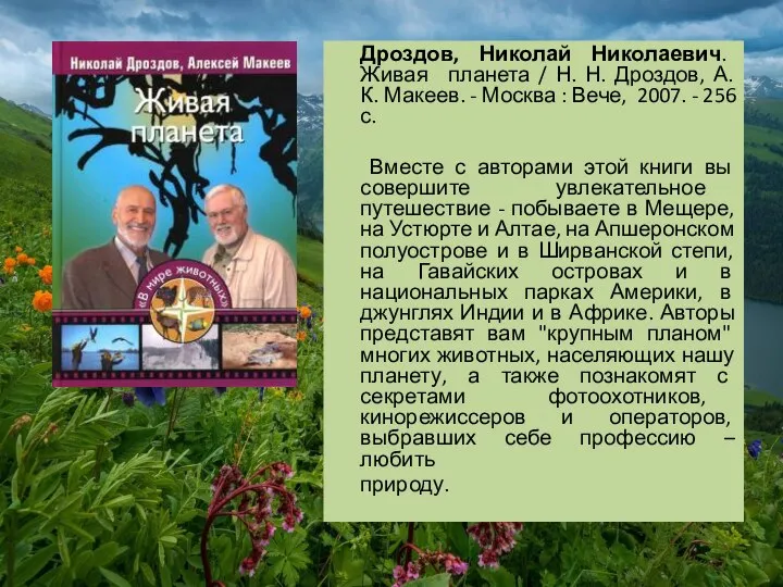 Дроздов, Николай Николаевич. Живая планета / Н. Н. Дроздов, А. К. Макеев.