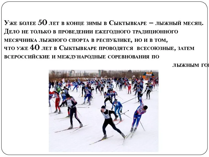 Уже более 50 лет в конце зимы в Сыктывкаре – лыжный месяц.