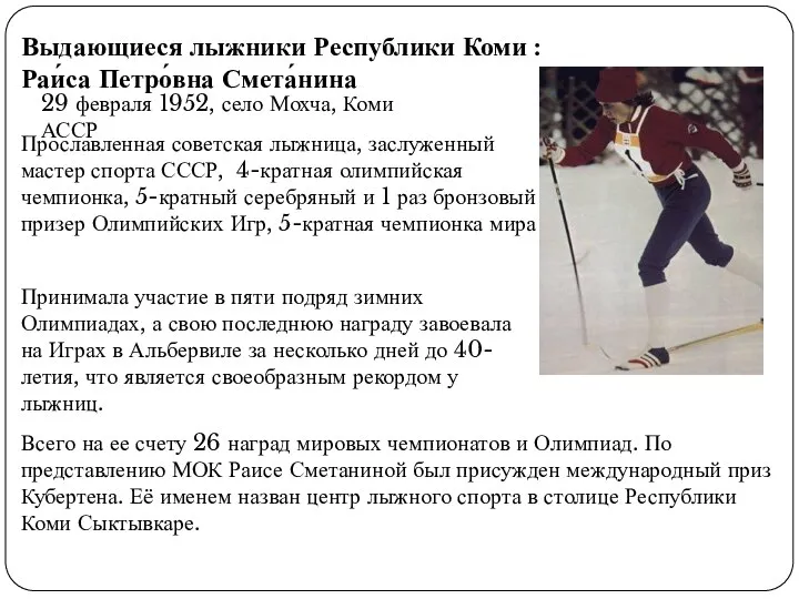 Выдающиеся лыжники Республики Коми : Раи́са Петро́вна Смета́нина 29 февраля 1952, село