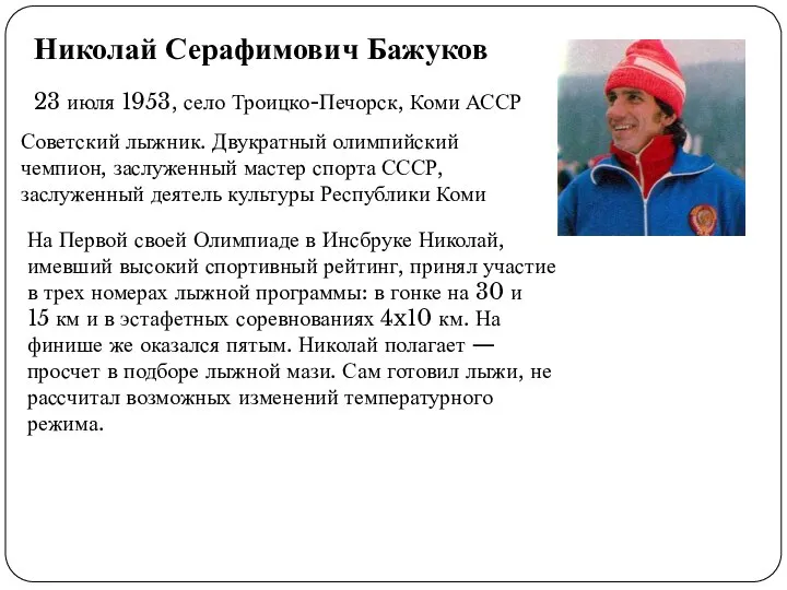 Николай Серафимович Бажуков 23 июля 1953, село Троицко-Печорск, Коми АССР Советский лыжник.