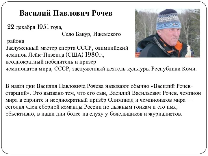 Василий Павлович Рочев 22 декабря 1951 года, Село Бакур, Ижемского района Заслуженный